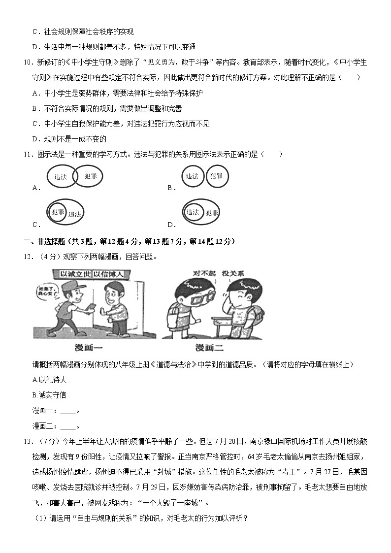 2021-2022学年江苏省淮安市盱眙县八年级（上）期中道德与法治试卷  解析版03