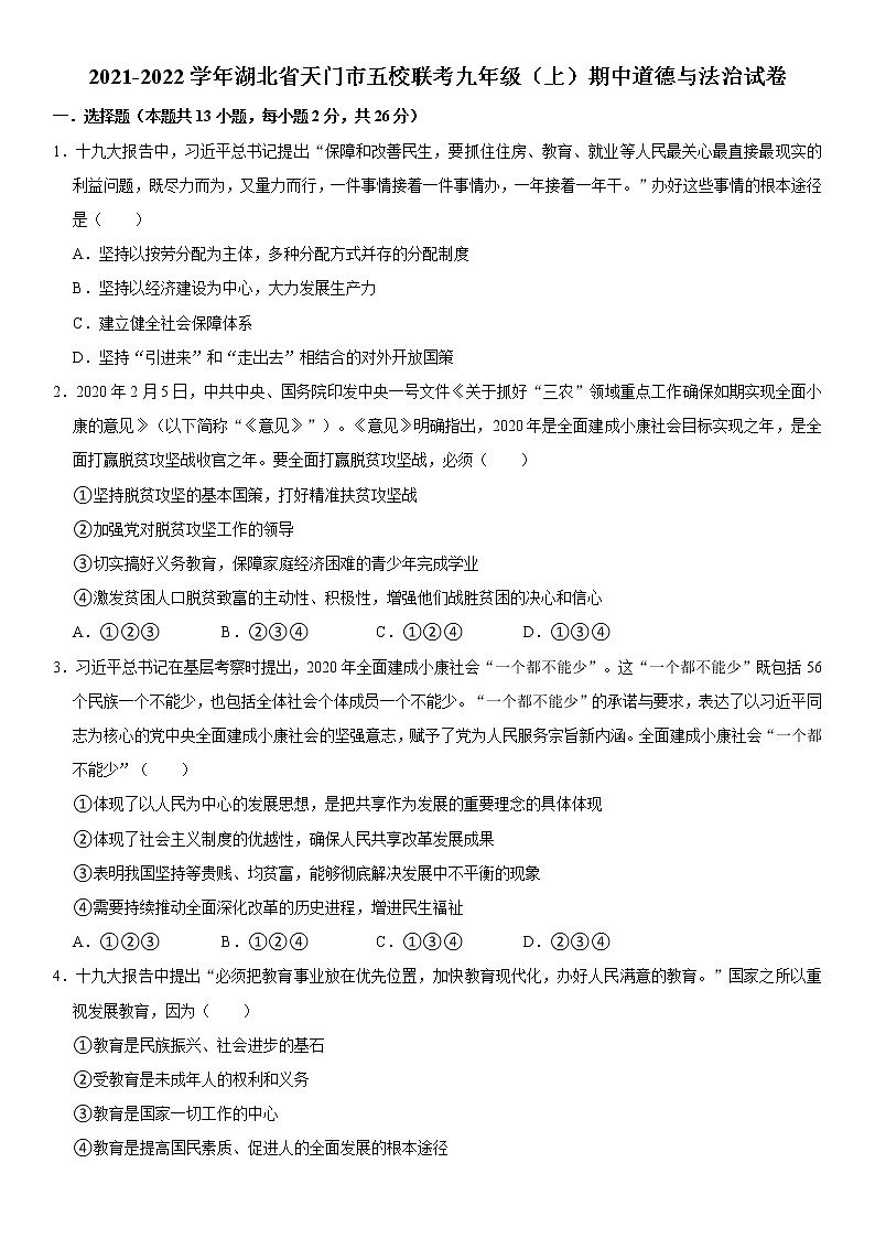 2021-2022学年湖北省天门市五校联考九年级（上）期中道德与法治试卷  解析版第1页