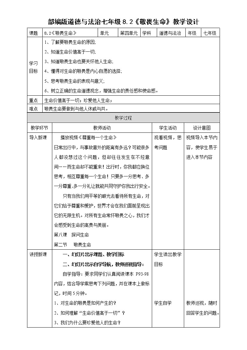 部编版道德与法治七年级8.2《敬畏生命》教学设计01
