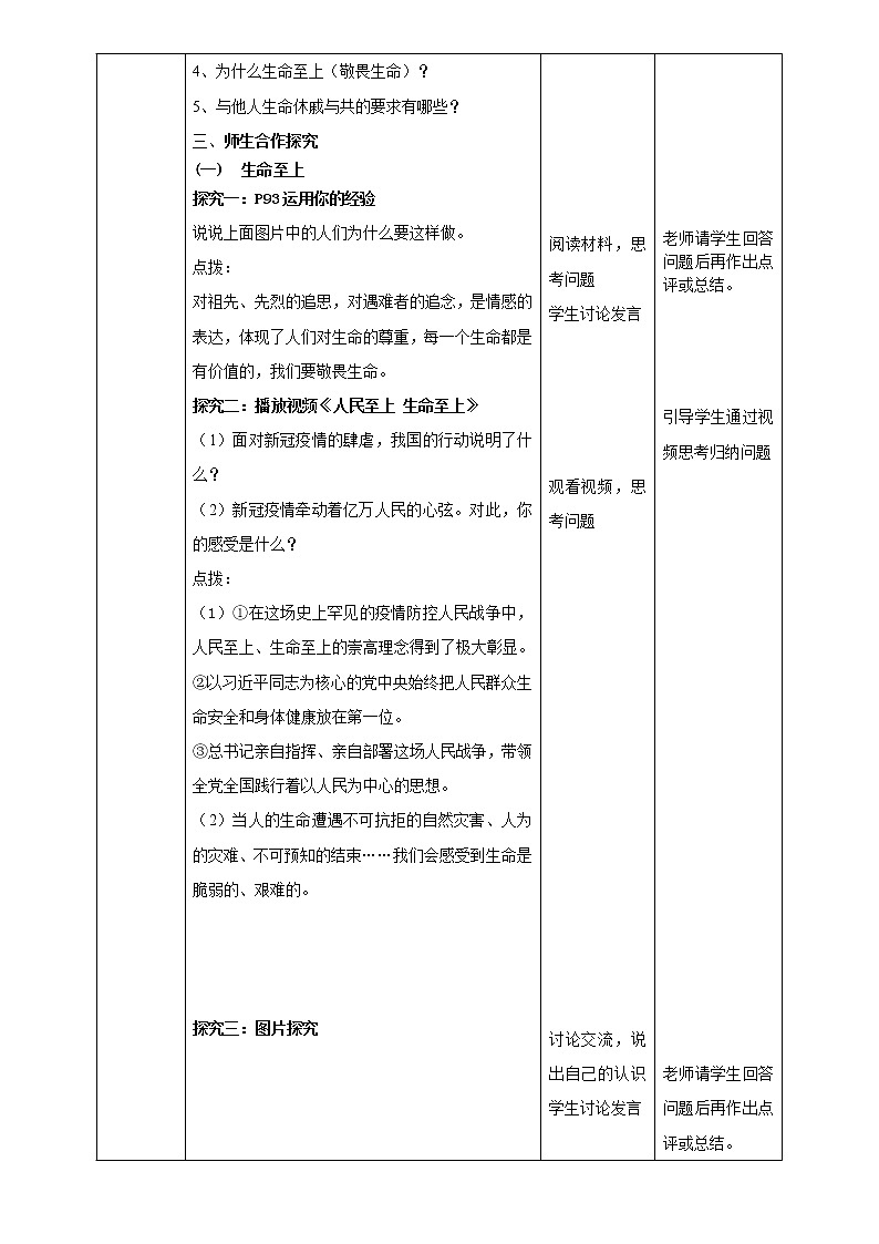 部编版道德与法治七年级8.2《敬畏生命》教学设计02