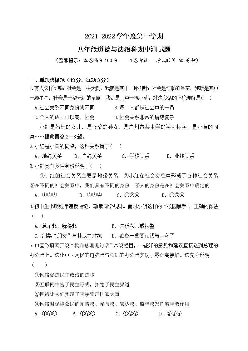 海南省三亚市崖州区2021-2022学年八年级上学期期中考试政治试题（word版 含答案）第1页