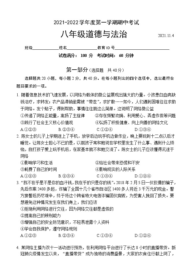 北京市朝阳区2021-2022学年八年级上学期期中考试道德与法治试题（word版 含答案）第1页