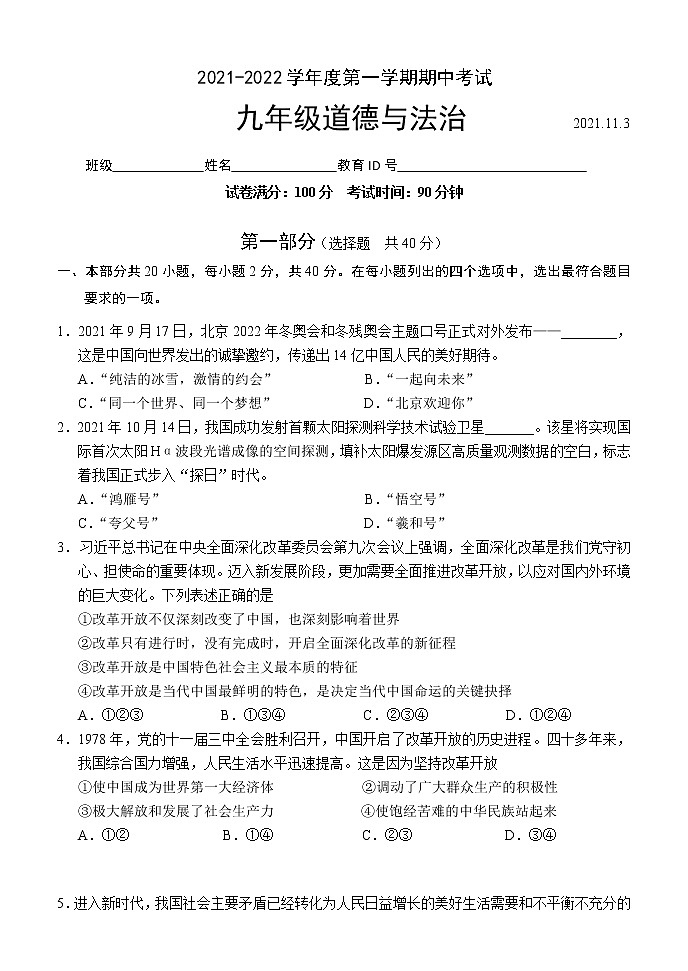 北京市朝阳区2021-2022学年九年级上学期期中考试道德与法治试题（word版 含答案）第1页