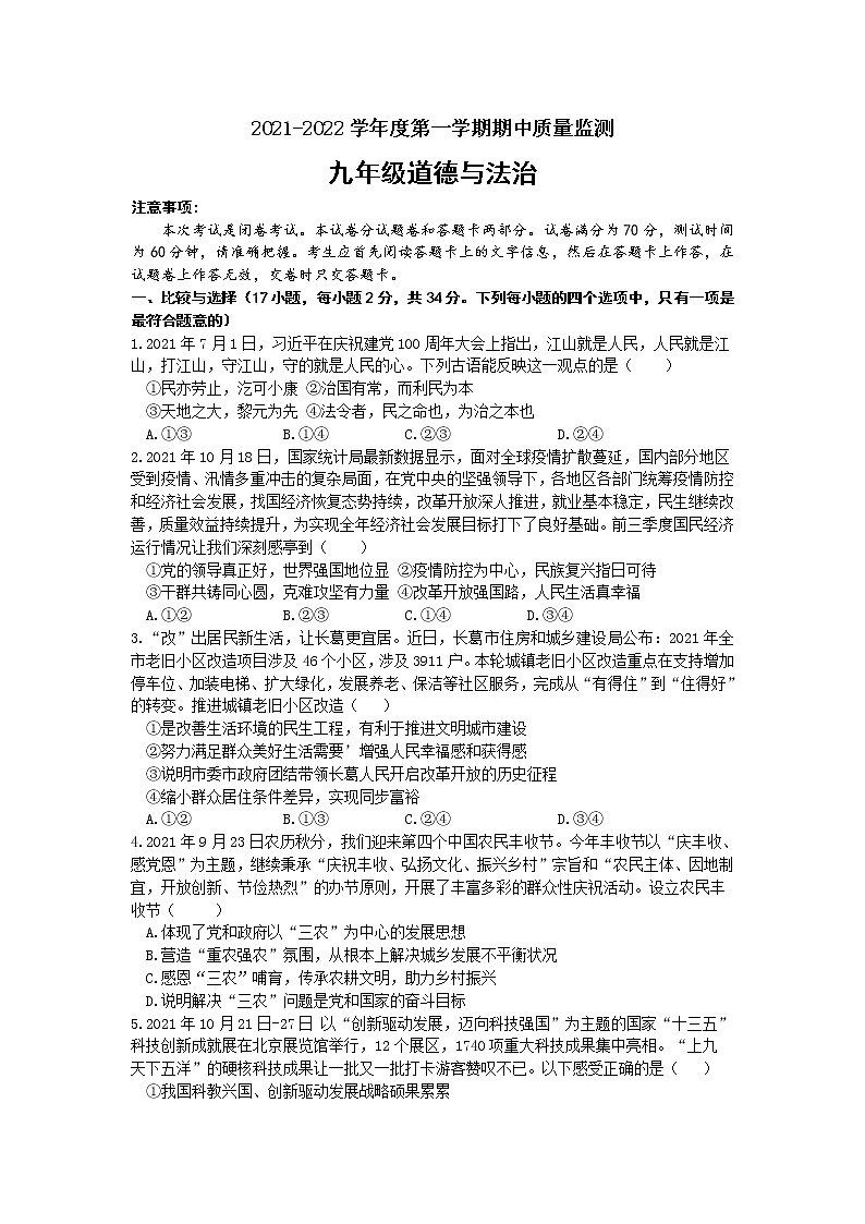 河南许昌市长葛市2021-2022学年上学期期中九年级道德与法治试卷（word版 含答案）第1页