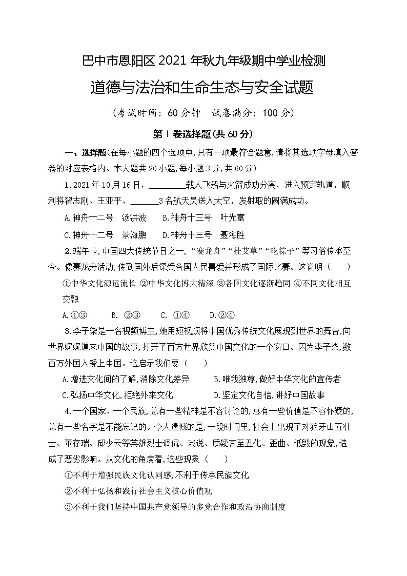 四川省巴中市恩阳区2021-2022学年九年级上学期期中考试道德与法治试题（word版 含答案）第1页