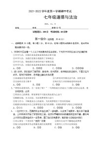 北京市朝阳区2021-2022学年七年级上学期期中考试道德与法治试题（word版 含答案）