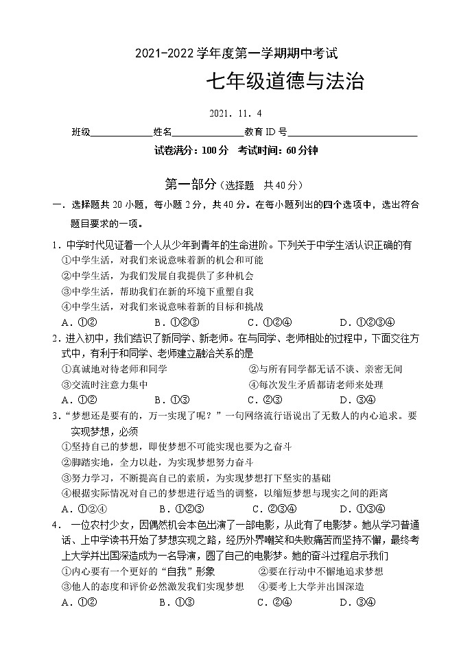 北京市朝阳区2021-2022学年七年级上学期期中考试道德与法治试题（word版 含答案）第1页