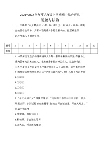 安徽省淮北市2021-2022学年八年级上学期期中综合评估测试道德与法治试卷（word版 含答案）