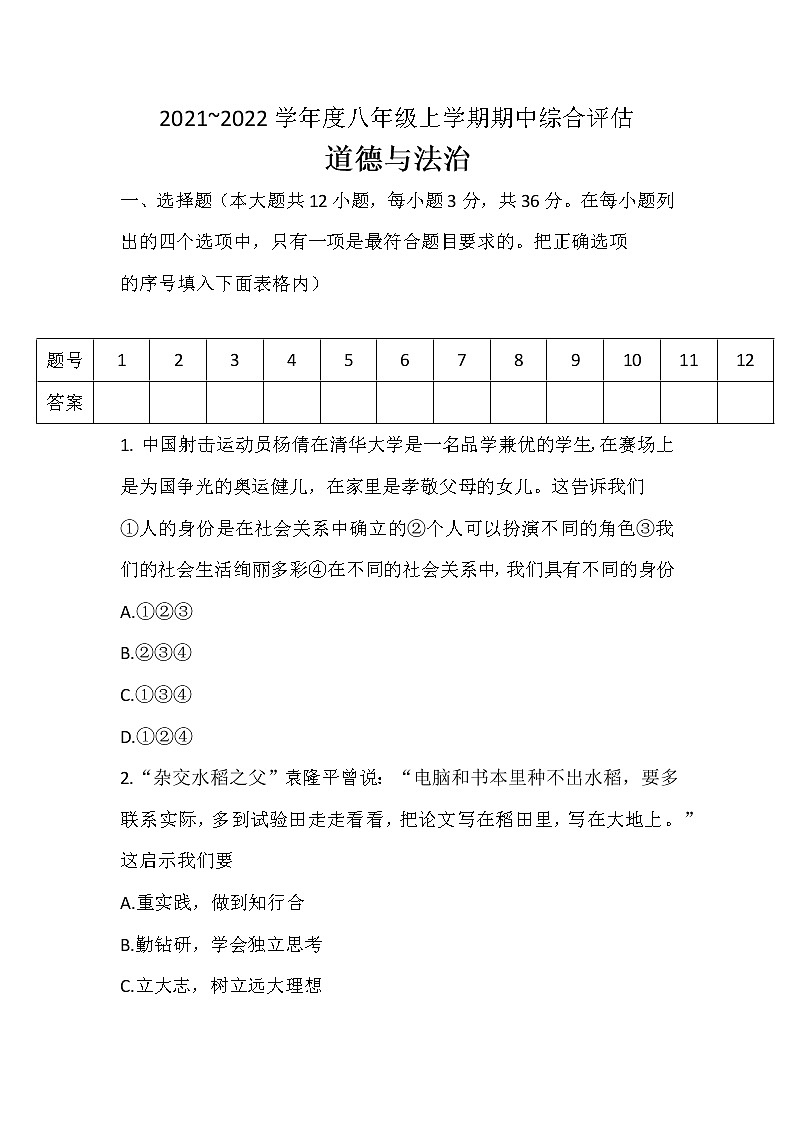 安徽省淮北市2021-2022学年八年级上学期期中综合评估测试道德与法治试卷（word版 含答案）第1页