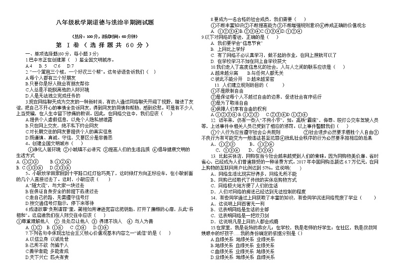 四川省巴中市恩阳区2021-2022学年八年级上学期期中考试道德与法治试题（word版 含答案）01
