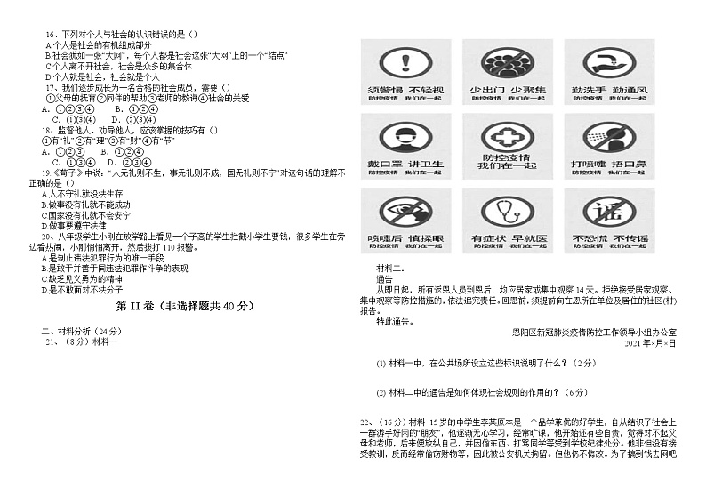 四川省巴中市恩阳区2021-2022学年八年级上学期期中考试道德与法治试题（word版 含答案）02