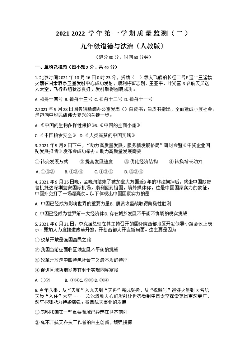 甘肃省武威市2021-2022学年上学期质量与检测九年级道德与法治期中试卷（word版 含答案）第1页
