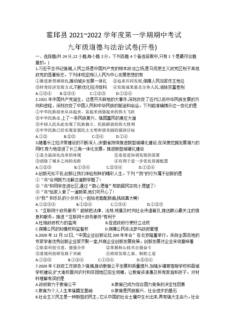 安徽省六安市霍邱县2021-2022学年九年级上学期期中考试道德与法治试卷（word版 含答案）第1页