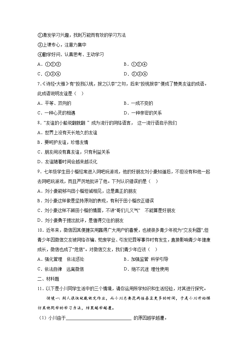 湖北省孝感市云梦县2021-2022学年七年级道德与法治上学期期中测试卷（word版 含答案）第2页