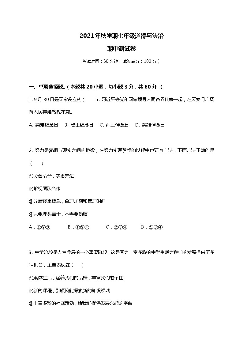 四川省巴中市恩阳区2021-2022学年七年级上学期期中考试道德与法治试题（word版 含答案）第1页
