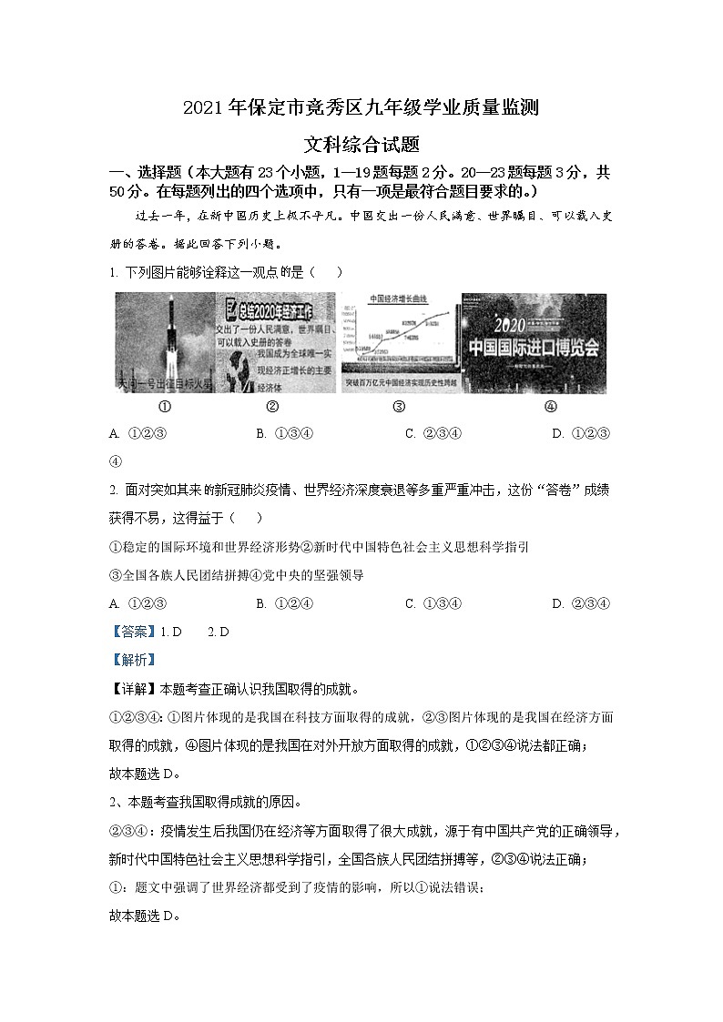 精品解析：2021年河北省保定市竞秀区中考一模道德与法治试题（解析版）01