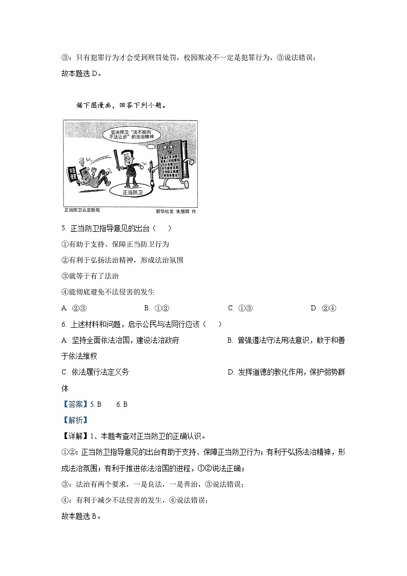 精品解析：2021年河北省保定市竞秀区中考一模道德与法治试题（解析版）03