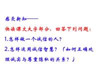 政治 (道德与法治)八年级上册第二单元 遵守社会规则第四课 社会生活讲道德诚实守信示范课ppt课件