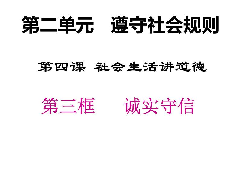 2021-2022学年部编版道德与法治八年级上册 4.3 诚实守信 课件（20张PPT）第3页