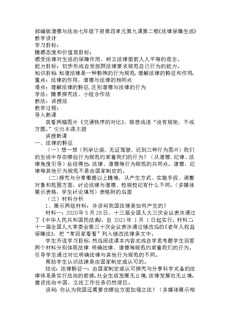 2021-2022学年部编版道德与法治七年级下册 9.2 法律保障生活 教案第1页