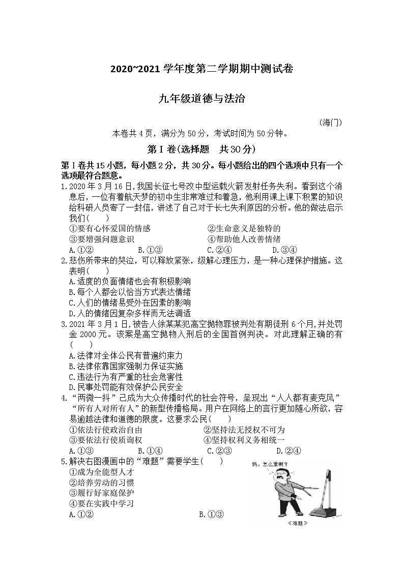 2021年江苏省南通市海门市中考一模道德与法治试题第1页