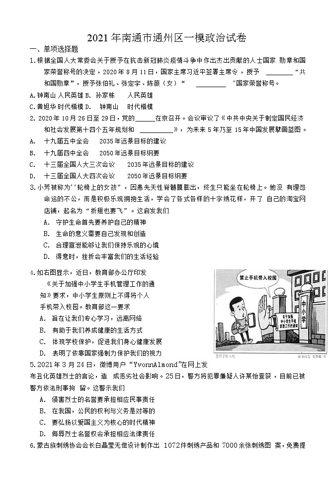 江苏省南通市通州区2021年中考道德与法治第一次模拟试卷01