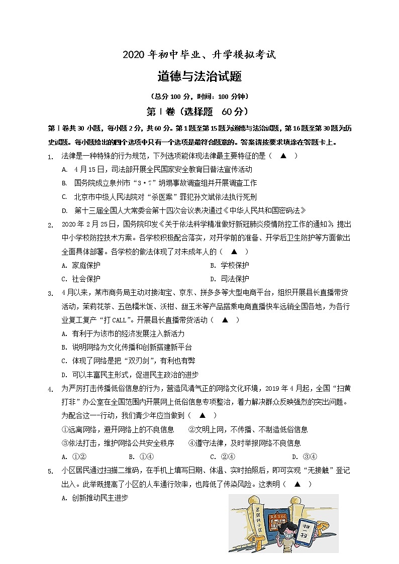 2020年江苏省南通田家炳中学中考一模道德与法治试题01