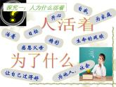 2021-2022学年部编版道德与法治七年级上册 10.1 感受生命的意义 课件（13张PPT）
