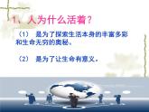 2021-2022学年部编版道德与法治七年级上册 10.1 感受生命的意义 课件（13张PPT）