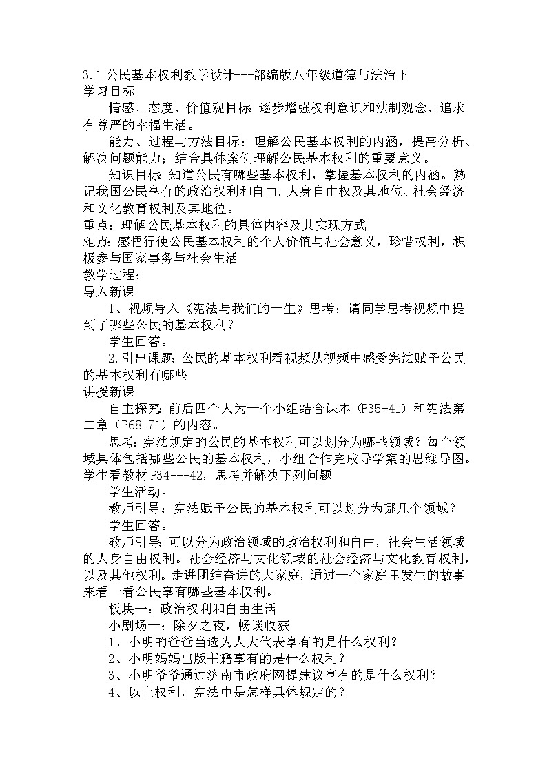 2021-2022学年部编版道德与法治八年级下册 3.1 公民基本权利 教案-01