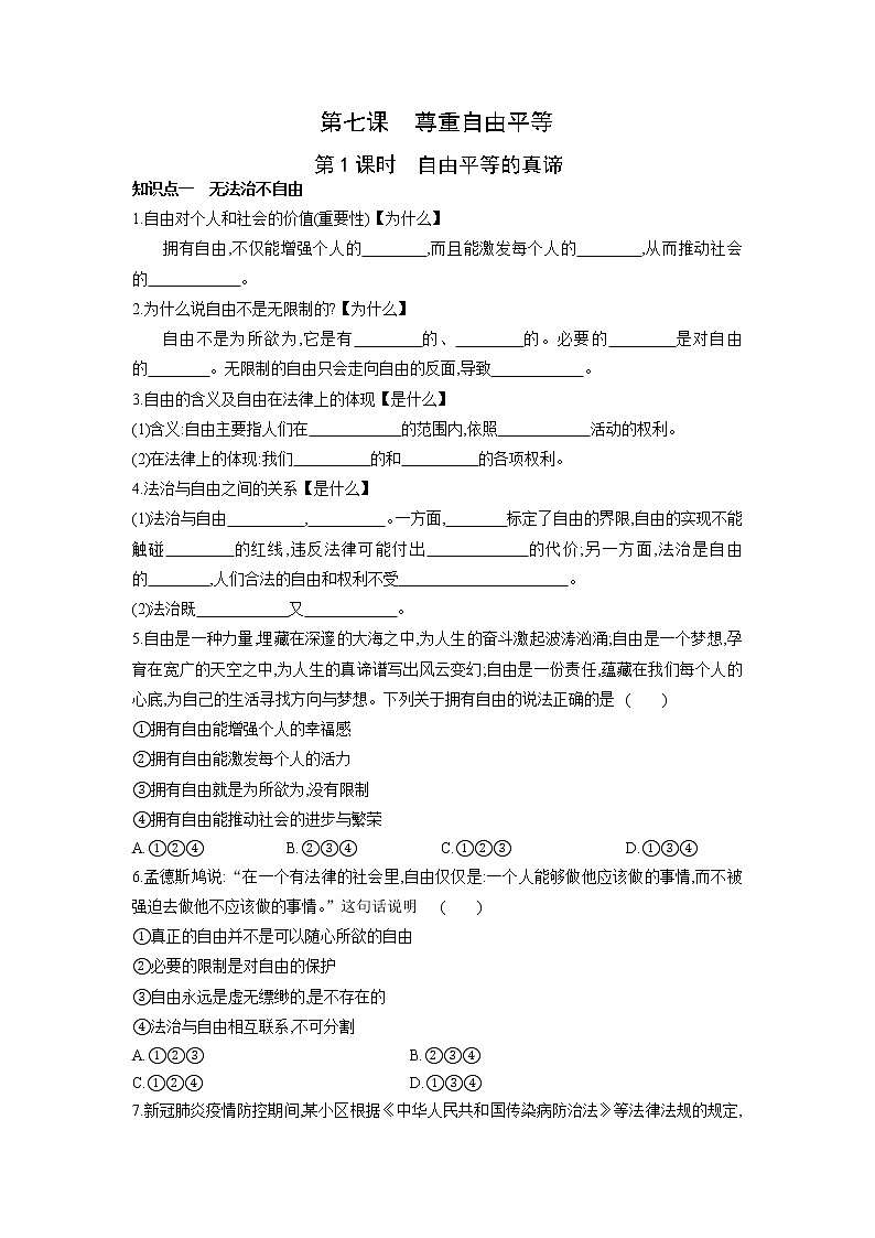 2021-2022学年部编版道德与法治八年级下册 7.1 自由平等的真谛 学案（含答案）第1页