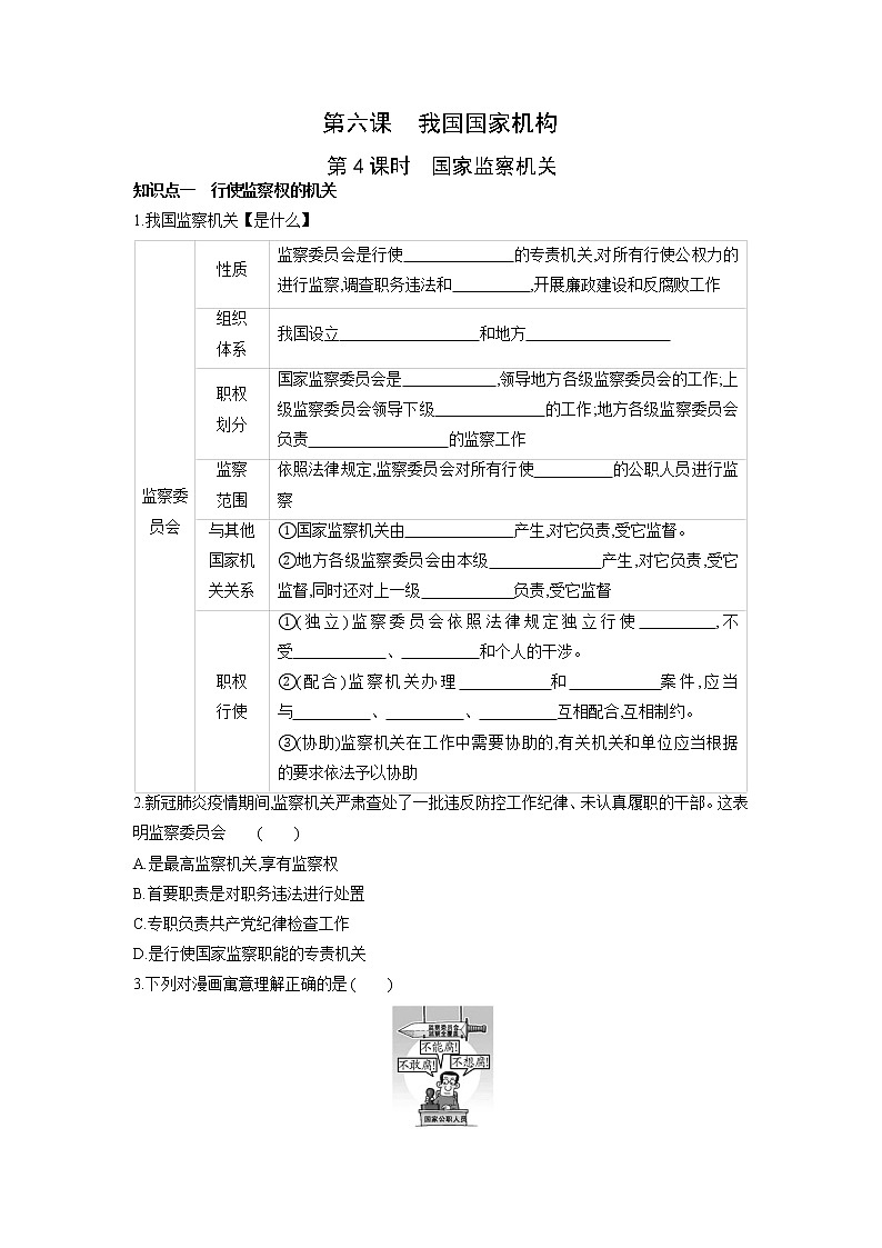 2021-2022学年部编版道德与法治八年级下册 6.4 国家监察机关 学案（含答案）第1页