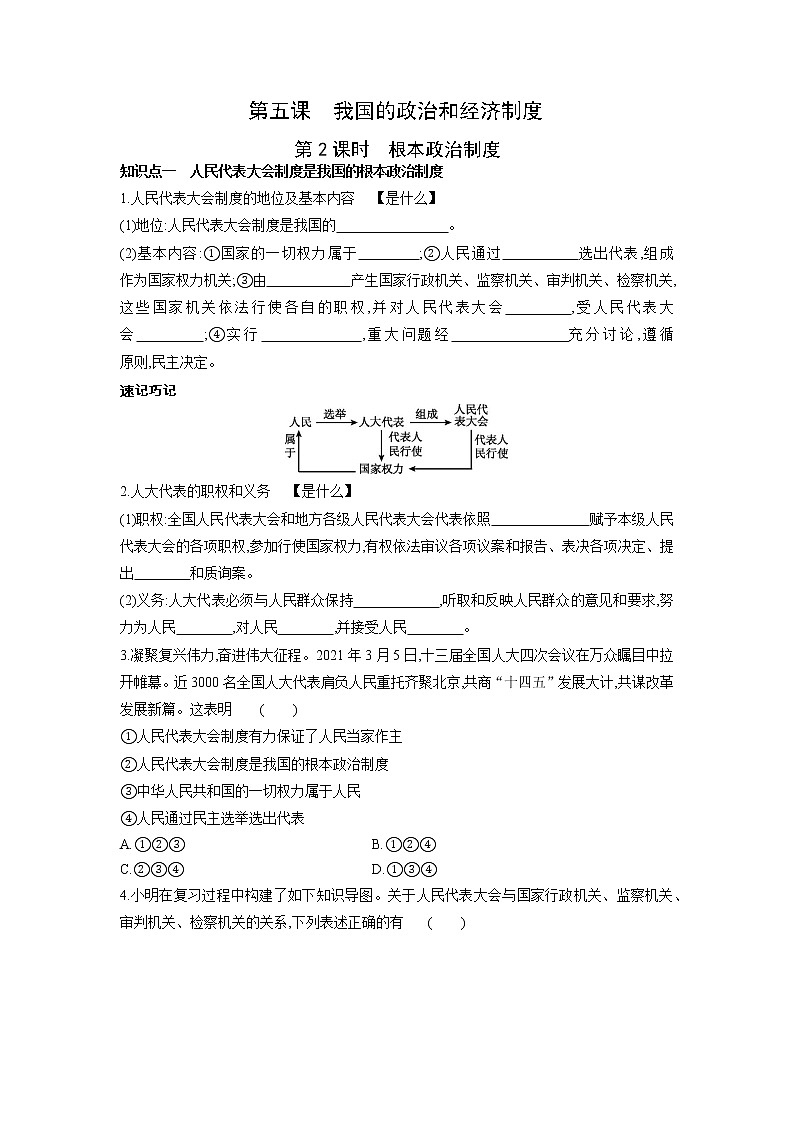 2021-2022学年部编版道德与法治八年级下册 5.2 根本政治制度 学案（含答案）01