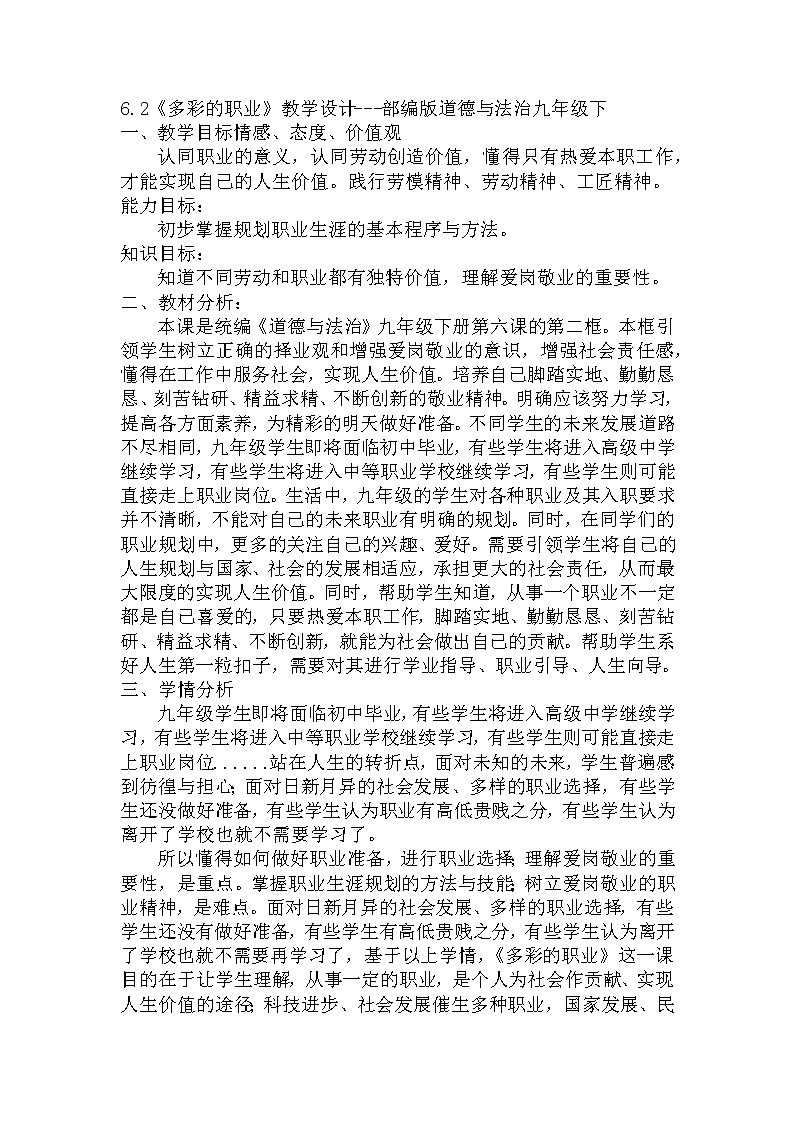 2021-2022学年部编版道德与法治九年级下册 6.2 多彩的职业 教案01