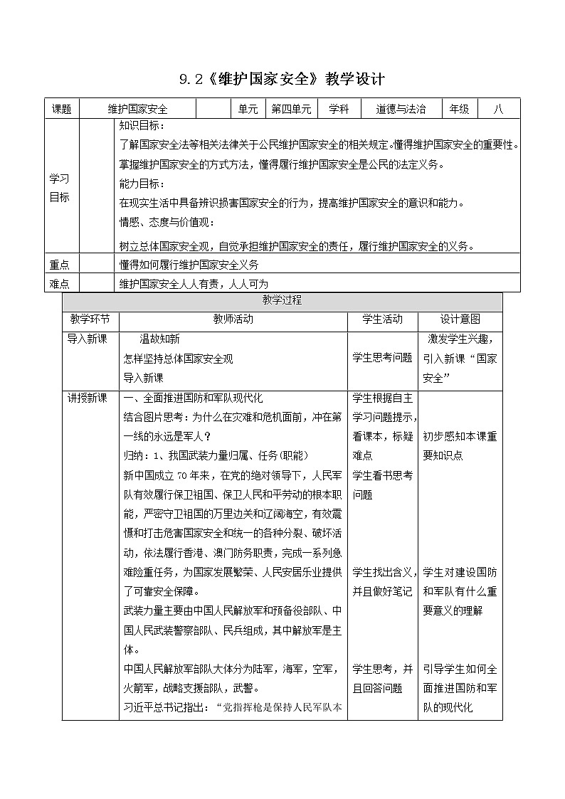 2021-2022学年部编版道德与法治八年级上册 9.2 维护国家安全 教案第1页