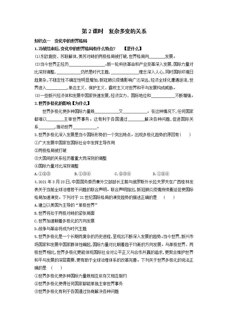 2021-2022学年部编版道德与法治九年级下册 1.2 复杂多变的关系 学案（含答案）01