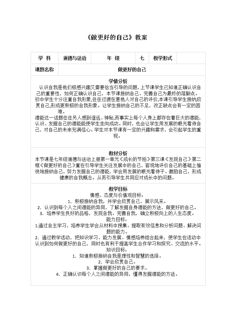2021-2022学年部编版道德与法治七年级上册 3.2 做更好的自己 教案第1页