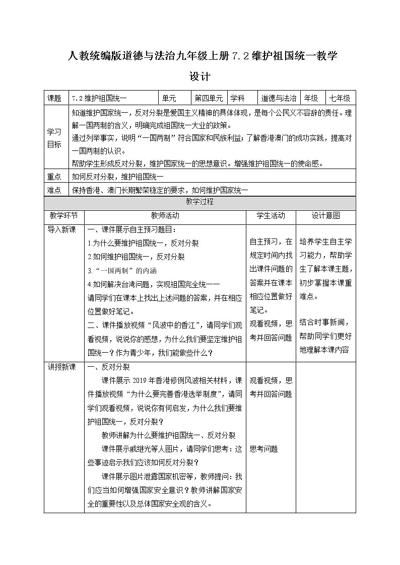 2021-2022学年部编版道德与法治九年级上册 7.2 维护祖国统一 教案第1页