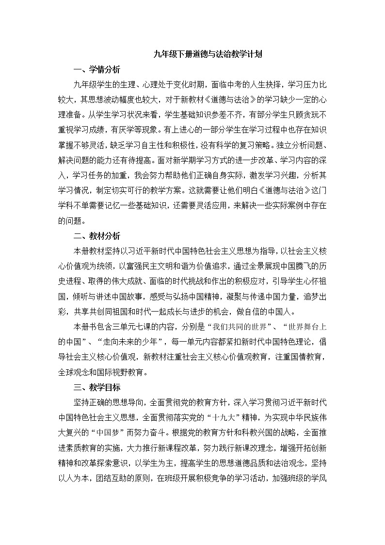 人教部编版道法九年级下册教学计划及教学进度01