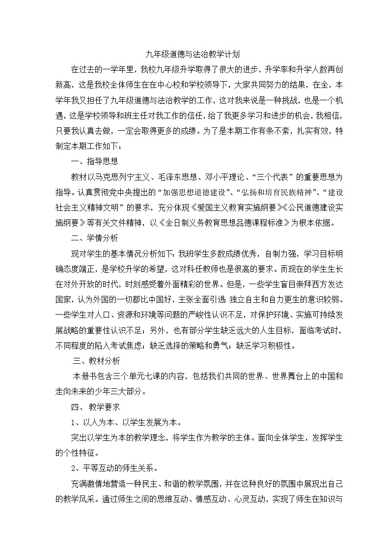 人教部编版道德与法治九年级下册教学计划及教学安排01
