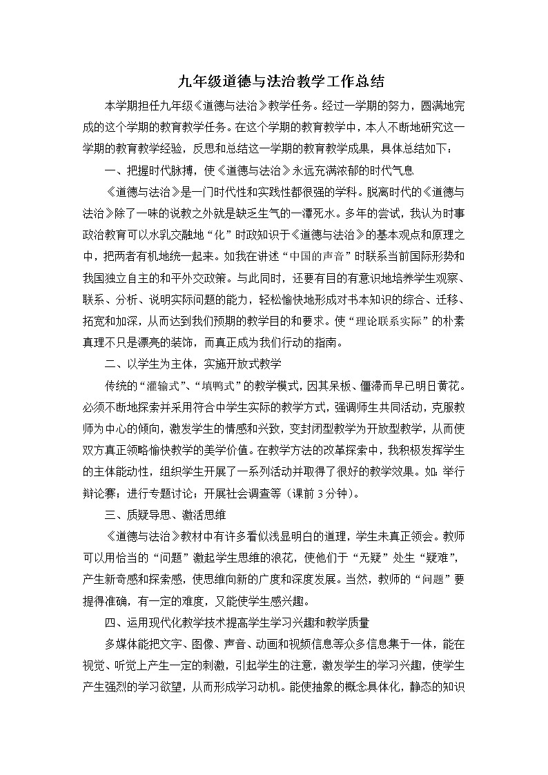 人教部编版道法九年级下册工作总结 教学总结01