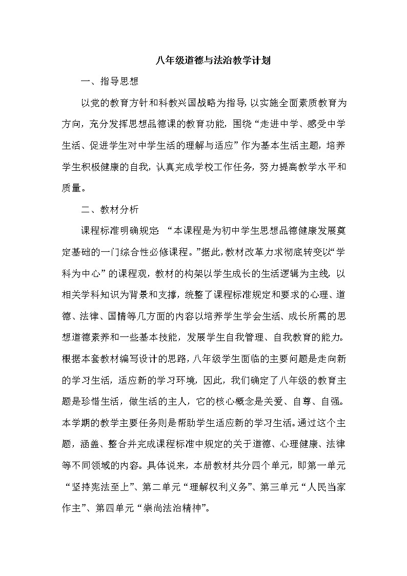 部编版道德与法治八年级下册教学计划第1页