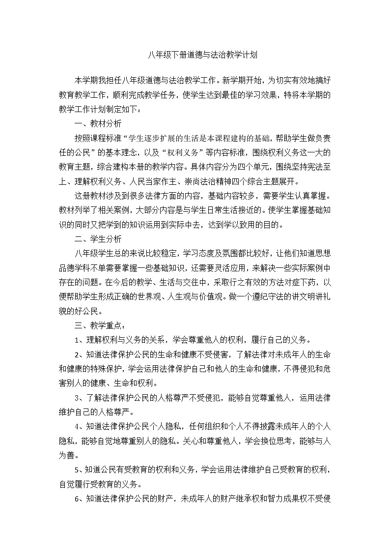 人教部编版道德与法治八年级下册教学计划及教学进度第1页