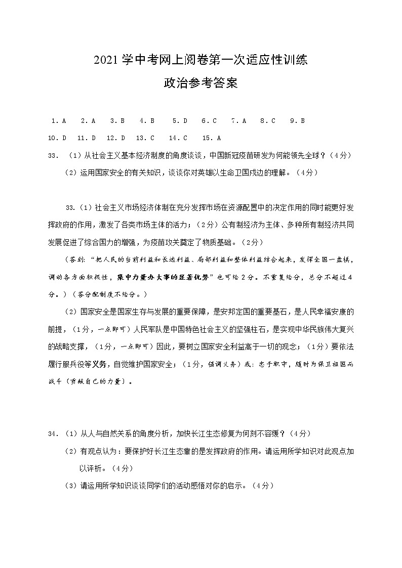 2021年江苏省南通市通州区中考网上阅卷第一次适应性训练道德与法治答案第1页