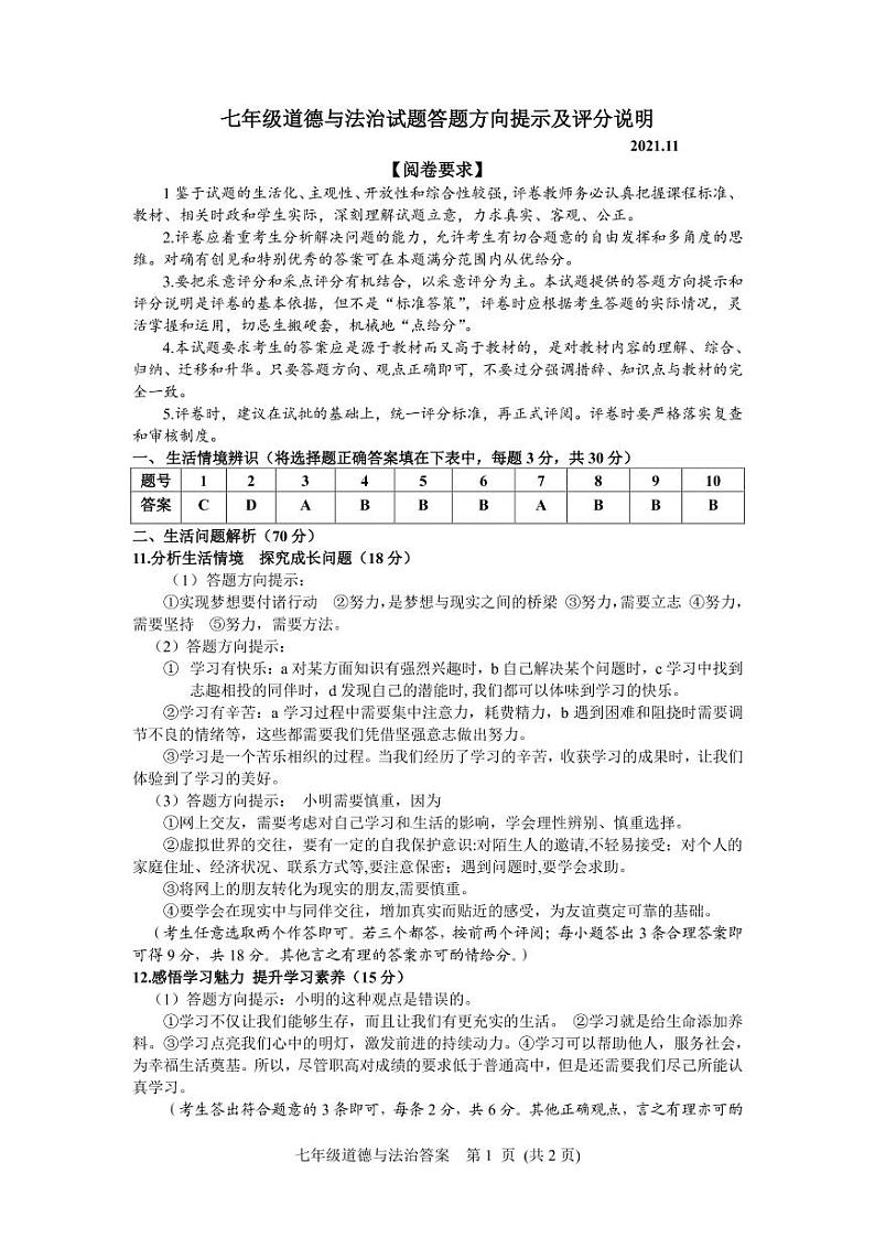 山东省潍坊安丘市、高密市2021-2022学年七年级上学期期中考试道德与法治试题01