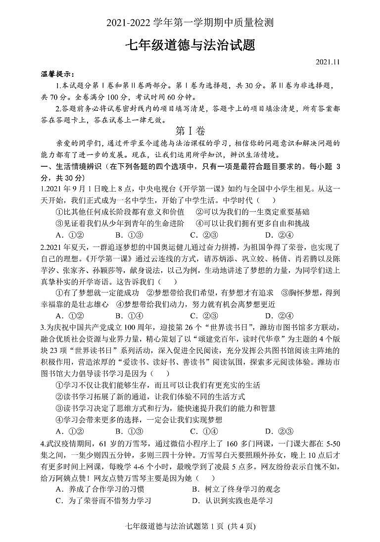 山东省潍坊安丘市、高密市2021-2022学年七年级上学期期中考试道德与法治试题01