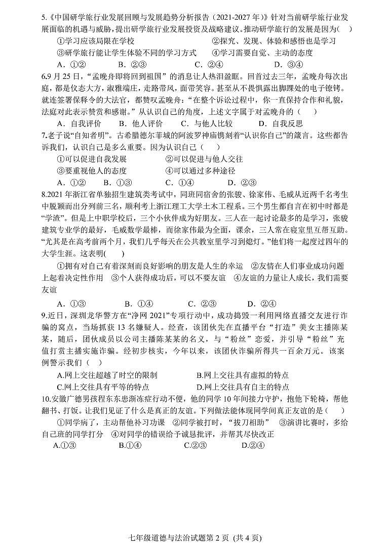 山东省潍坊安丘市、高密市2021-2022学年七年级上学期期中考试道德与法治试题02