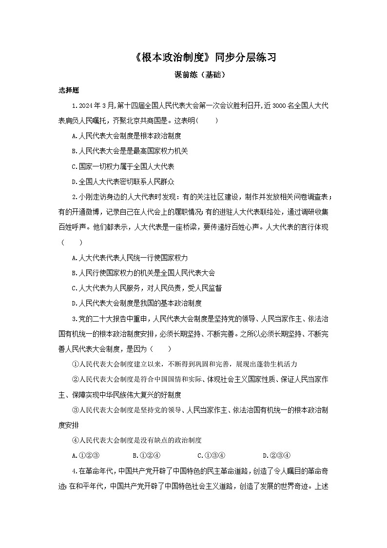 【核心素养目标】部编版8下3.5.2《根本政治制度》课件+教案+视频+同步分层练习（含答案解析）01