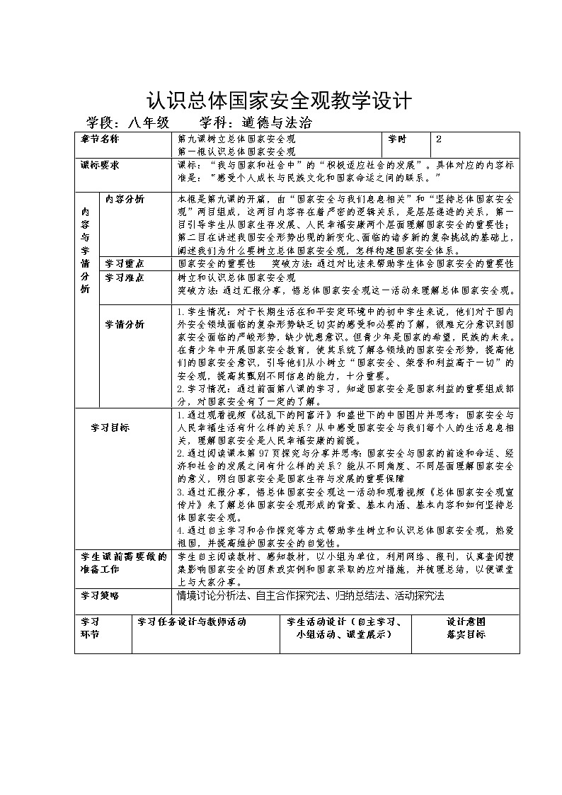 2021-2022学年部编版道德与法治八年级上册 9.1 认识总体国家安全观 教案第1页