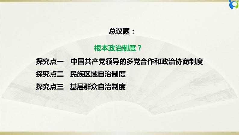 【核心素养目标】部编版8下3.5.3《基本政治制度》课件第6页